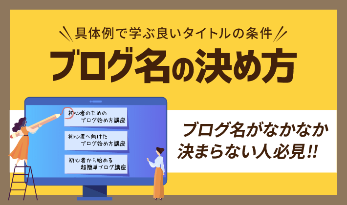 ブログ名の決め方 具体例で学ぶ良いタイトルの条件とngポイント 初心者のためのブログ始め方講座