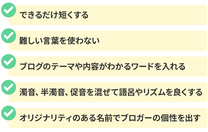 読者視点で決めよう！良いブログ名の5つのポイント