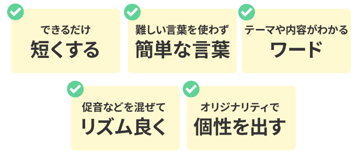 読者視点で決めよう！良いブログ名の5つのポイント