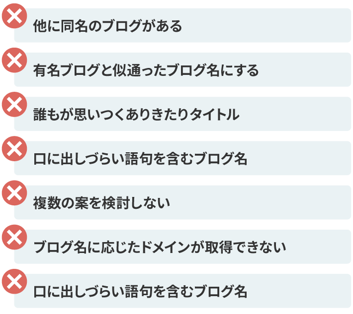 注意しよう！ブログ名を決める際の7つのNGポイント
