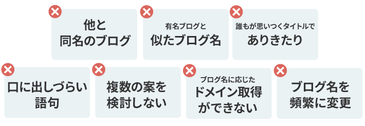 注意しよう！ブログ名を決める際の7つのNGポイント