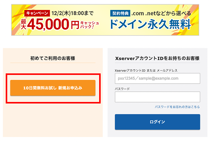 「10日間無料お試し 新規お申込み」を選択します。