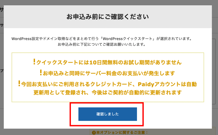 WordPressクイックスタートの注意事項を確認する