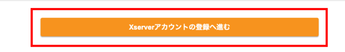 「Xserverアカウントの登録へ進む」をクリック