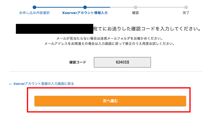 確認コードの入力が終わりましたら「次へ進む」をクリック