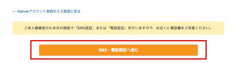 「SMS・電話認証へ進む」を押して次に進む。
