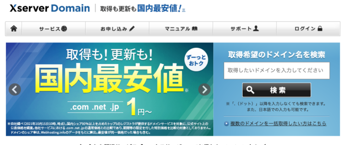 ドメイン取得サービスはXserverドメインがおすすめ!