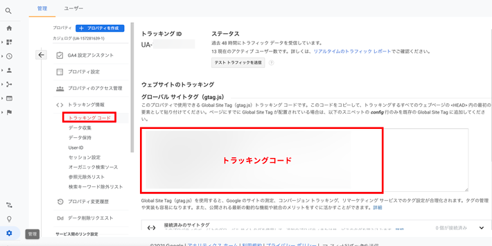 一度アナリティクスに戻り、トラッキングコードをコピー