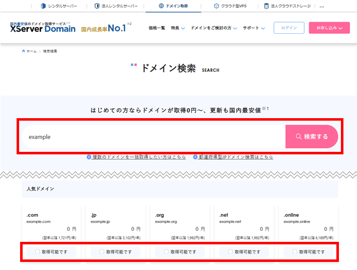ドメインを検索する