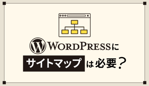 WordPressにサイトマップは必要？作成と登録する方法を解説