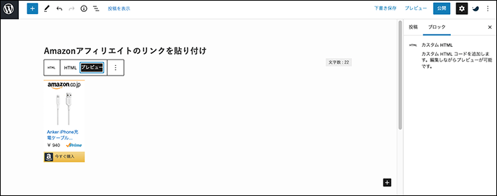  プレビューを押すと、テキストと画像のAmazonアソシエイトリンクを貼りつけられています