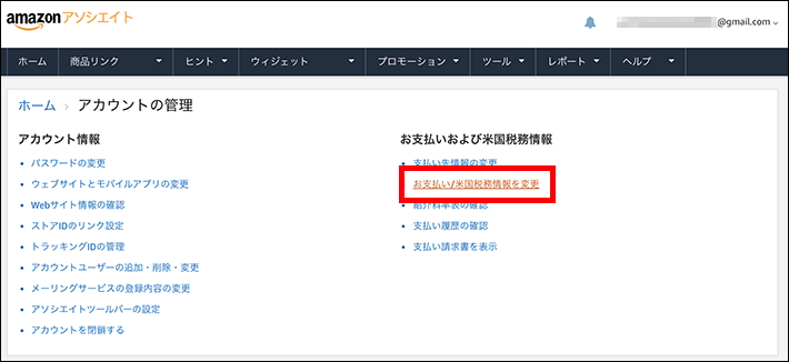 「お支払い/米国税務情報を変更」をクリックします。