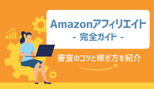 Amazonアフィリエイト完全ガイド！審査のコツと稼ぎ方2つ紹介