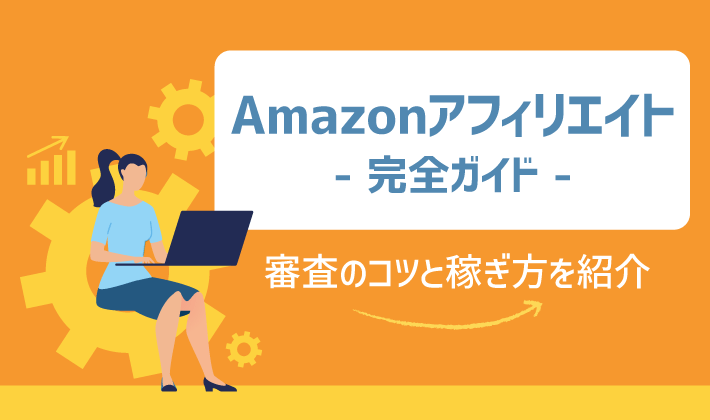 Amazonアフィリエイト完全ガイド 審査のコツと稼ぎ方2つ紹介 初心者のためのブログ始め方講座