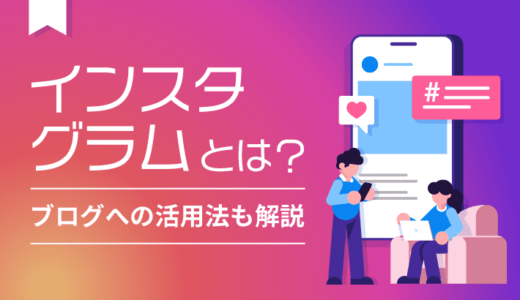 インスタグラムとは？意味・由来から楽しみ方・活用法まで徹底解説