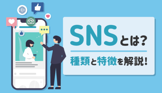 SNSとは？種類と特徴を分かりやすく解説【有名SNS一覧付き】