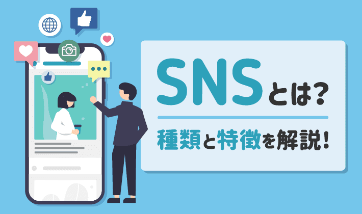 Snsとは 種類と特徴を分かりやすく解説 有名sns一覧付き 初心者のためのブログ始め方講座