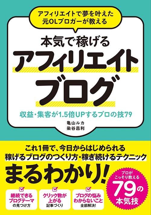 画像:本気で稼げるアフィリエイトブログ