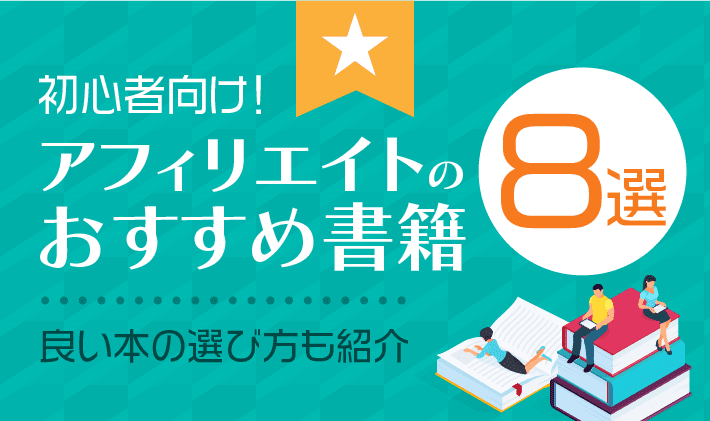 アフィリエイト初心者におすすめしたい本の選び方と書籍8選 初心者のためのブログ始め方講座