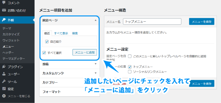   表示させたい場所にチェックを入れて、「メニューを保存」をクリック  
