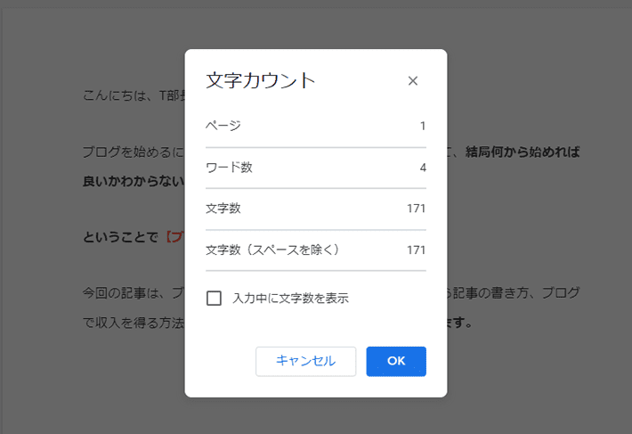 Googleドキュメントで文字数を確認する方法