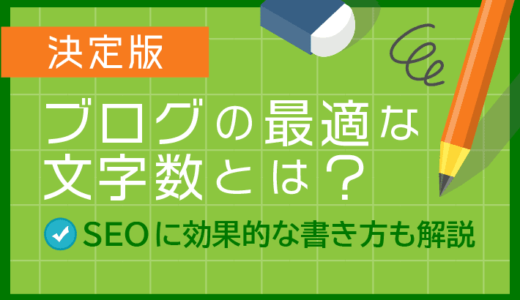 【決定版】ブログの最適な文字数とは？SEOに効果的な書き方も紹介