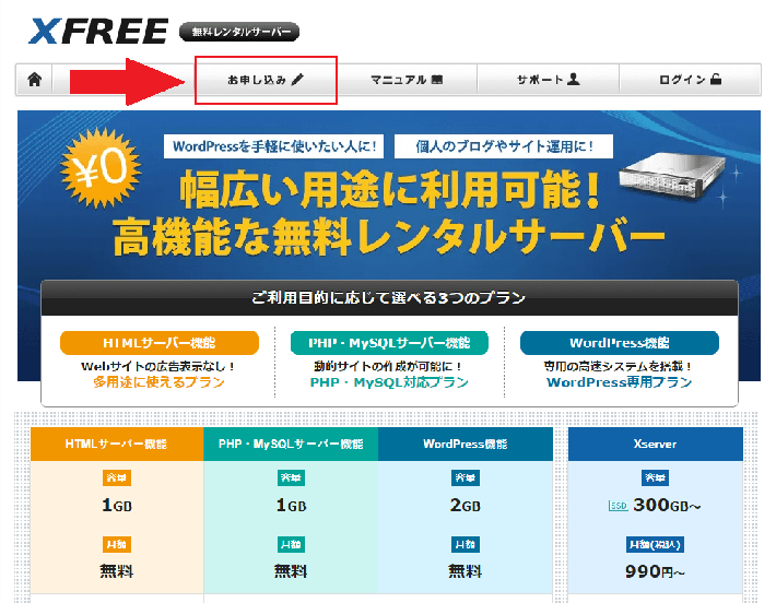 画像:無料レンタルサーバーの申し込み方法2