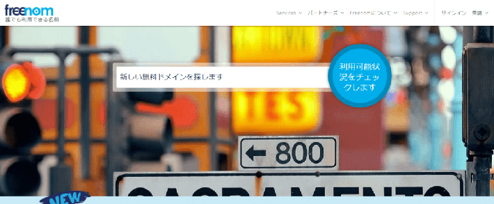 画像:無料ドメインの取得方法1