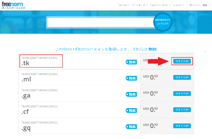 画像:無料ドメインの取得方法5