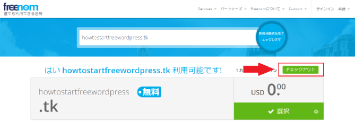 画像:無料ドメインの取得方法6