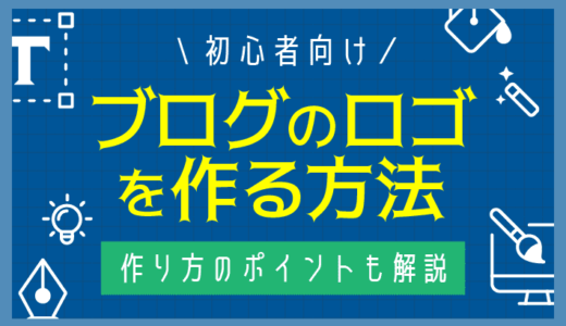 【無料】おしゃれなブログのロゴの作り方！初心者が意識したい3つのポイントも