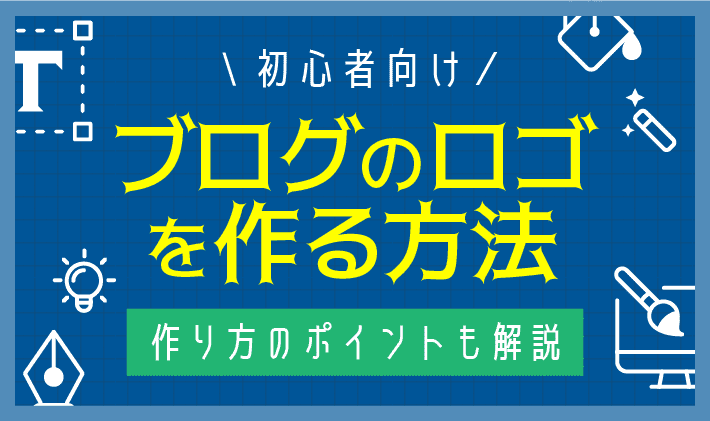 初心者向け ブログのロゴを無料で作る方法 作り方のポイントも解説 初心者のためのブログ始め方講座