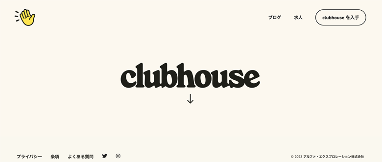 Clubhouse(クラブハウス)