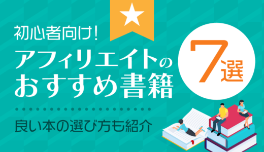 【2022年最新】アフィリエイト初心者におすすめの本7選！良書の選び方も紹介