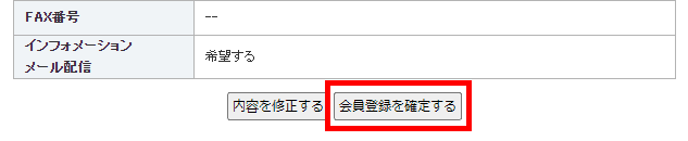 登録内容を確認し、「会員登録を確定する」ボタンをクリック