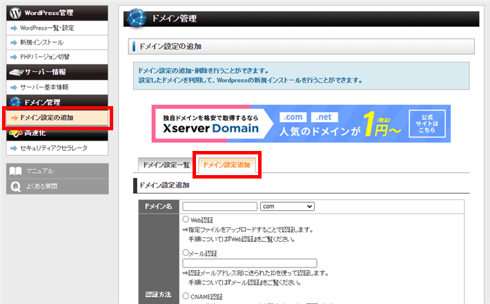 管理パネルで「ドメイン設定の追加」を選択