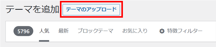 テーマをアップロードをクリック