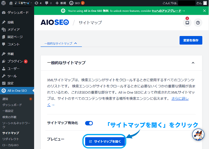 設定したサイトマップは同じ画面の「サイトマップを開く」をクリックすると確認できます。