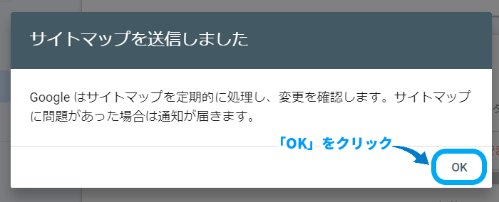 「サイトマップを送信しました」と表示されたらOKをクリック
