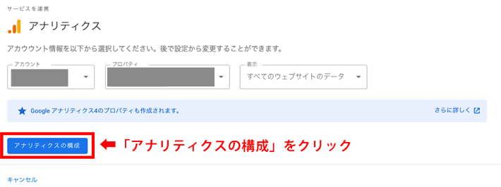 下の画面が表示されたら、「アナリティクスの構成」をクリック