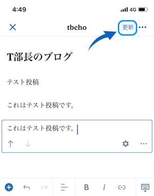 記事を作成・編集して「更新」をタップする
