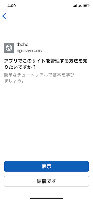 サイト名が表示されたら「表示」、または「結構です」をタップする