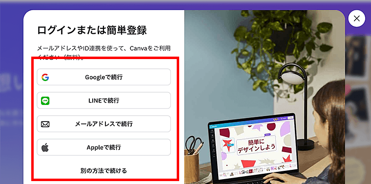 画像:Canvaへ任意の方法でログイン