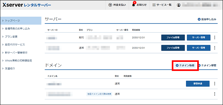 ログインしてドメイン取得をクリックする