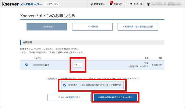 登録年数を入力し、利用規約に同意するにチェックを入れた後、お支払いへ進む