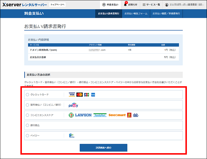 内容を確認後にお支払いして完了