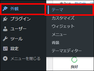 左側の外観から、テーマをクリックします。