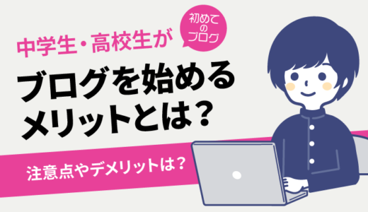 中学生・高校生がブログを始めるには？注意点やメリット、稼げるのかを解説