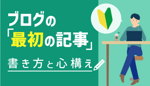 【自己紹介はNG】ブログの最初の記事はこう書く！意識すべき6つのポイントを解説