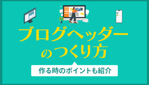 ブログのヘッダーを作る4つのポイントを解説！便利なフリー素材サイトも紹介